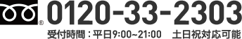 フリーダイヤル 0120-33-2303 受付時間：平日9:00~21:00 土日祝対応可能