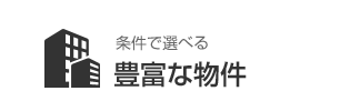 条件で選べる 豊富な物件