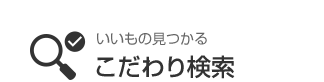 いいもの見つかる こだわり検索