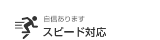 自信あります スピード対応