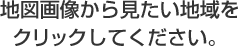 地図画像から見たい地域をクリックしてください。