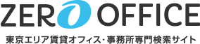 ZERO OFFICE 仲介手数料0円の賃貸オフィス・事務所検索サイト