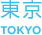 東京