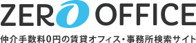 ZERO OFFICE 仲介手数料0円の賃貸オフィス・事務所検索サイト