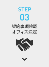 STEP03 契約事項確認 オフィス決定