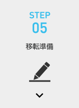 STEP05 移転準備