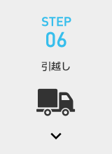 STEP06 引越し