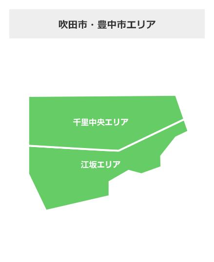 吹田市・豊中市エリア