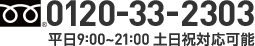 フリーダイヤル 0120-33-2303 平日9:00~21:00 土日祝対応可能