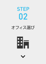 STEP02 オフィス選び