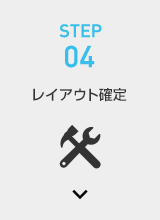 STEP04 レイアウト確定